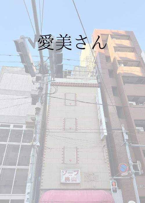 鶯谷のデリヘル桃山｜御徒町で60年続いた信頼と実績の老舗 ☆愛美さん☆｜鶯谷の人妻・熟女デリヘル桃山の画像