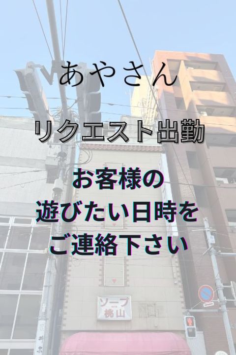 鶯谷のデリヘル桃山｜御徒町で60年続いた信頼と実績の老舗 ☆あやさん☆｜鶯谷の人妻・熟女デリヘル桃山の画像