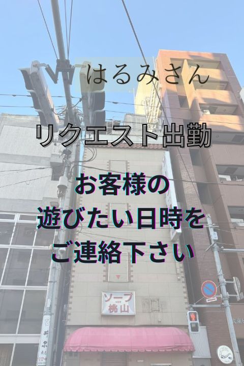 鶯谷のデリヘル桃山｜御徒町で60年続いた信頼と実績の老舗 ☆はるみさん☆｜鶯谷の人妻・熟女デリヘル桃山の画像