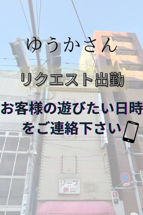 鶯谷のデリヘル桃山｜御徒町で60年続いた信頼と実績の老舗 ☆ゆうかさん☆｜鶯谷の人妻・熟女デリヘル桃山の画像