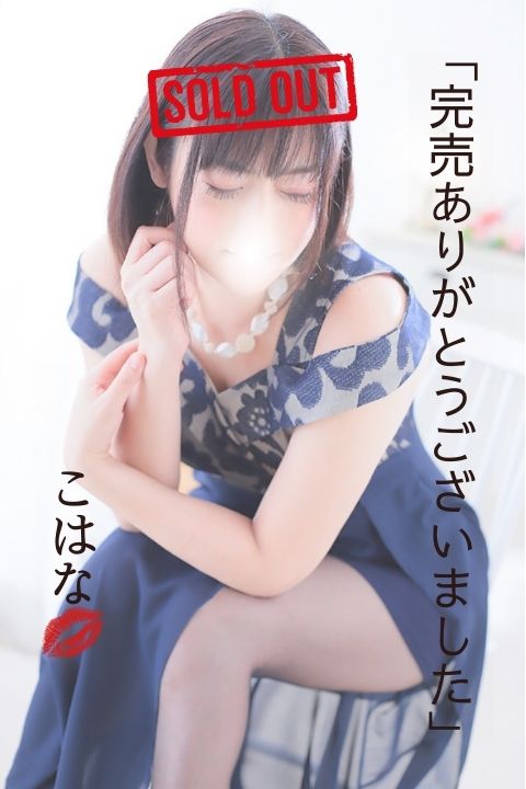 『Sランク山本モナ似の妖艶な美女』こはなさん本日完売となりました
