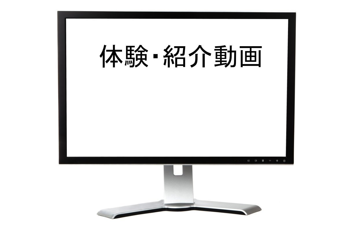 体験動画はこちらからご覧になれます