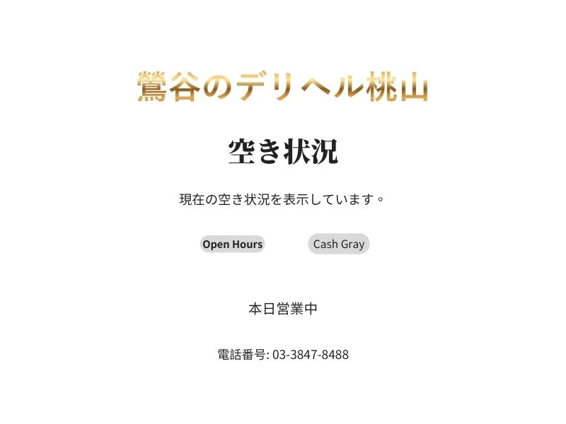 鶯谷のデリヘル桃山の空き状況はこちらからご覧になれます
