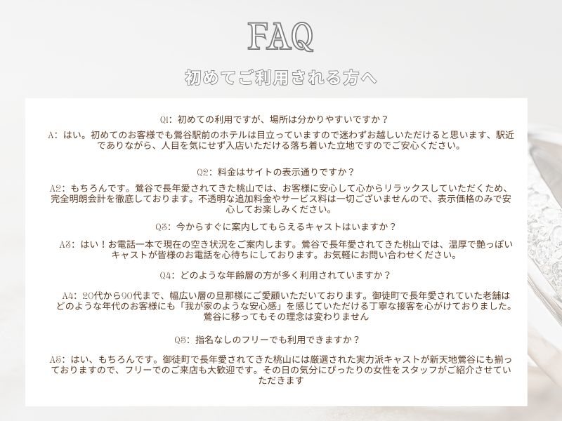 鶯谷駅前で営業する老舗「桃山」のFAQ。明朗会計や駅からのアクセス、遊び方などお客様から多く寄せられる疑問にお答えしています。